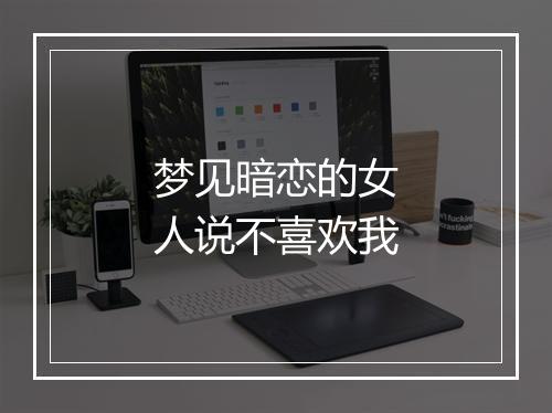 梦见暗恋的女人说不喜欢我