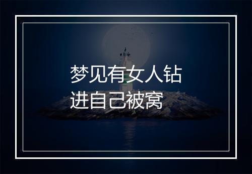 梦见有女人钻进自己被窝