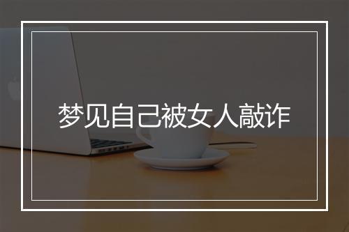 梦见自己被女人敲诈