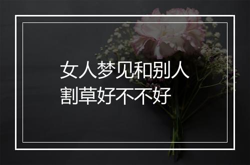 女人梦见和别人割草好不不好