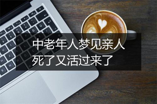 中老年人梦见亲人死了又活过来了