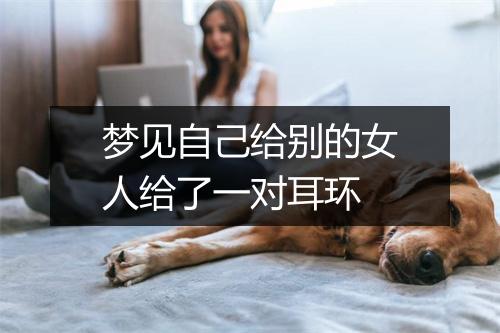 梦见自己给别的女人给了一对耳环