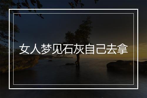 女人梦见石灰自己去拿