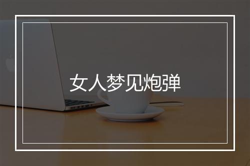 女人梦见炮弹