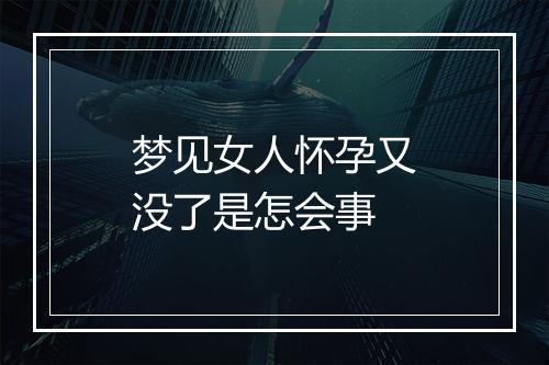 梦见女人怀孕又没了是怎会事