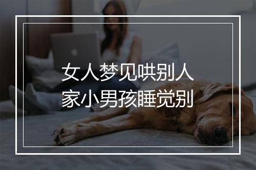 女人梦见哄别人家小男孩睡觉别