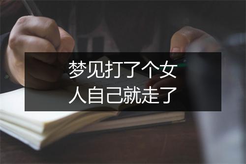 梦见打了个女人自己就走了