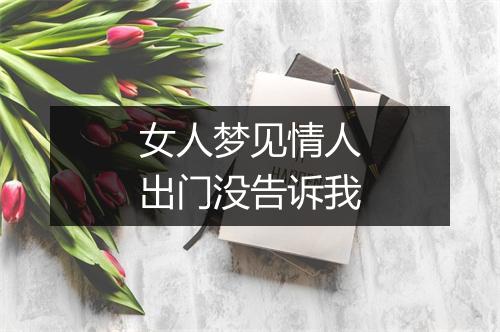 女人梦见情人出门没告诉我