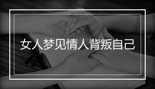 女人梦见情人背叛自己