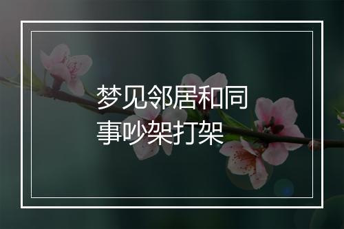 梦见邻居和同事吵架打架