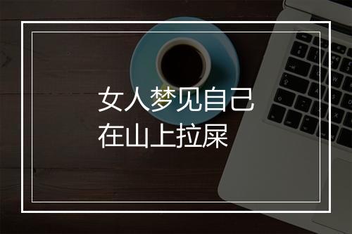 女人梦见自己在山上拉屎