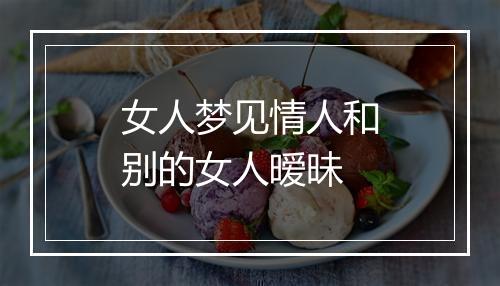 女人梦见情人和别的女人暧昧