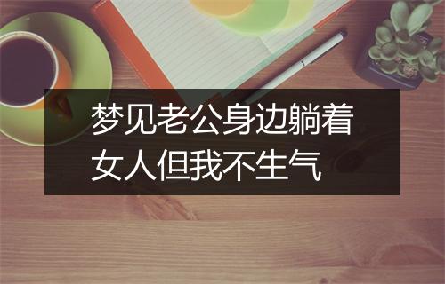 梦见老公身边躺着女人但我不生气