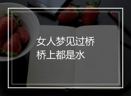 女人梦见过桥桥上都是水