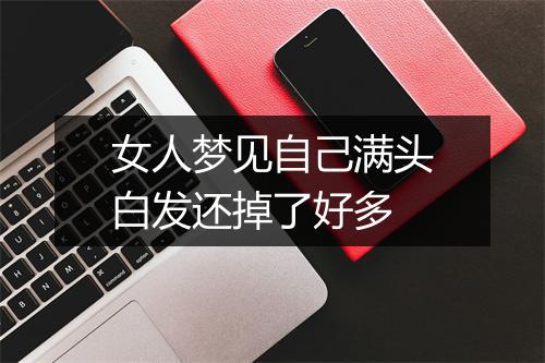 女人梦见自己满头白发还掉了好多