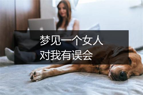 梦见一个女人对我有误会