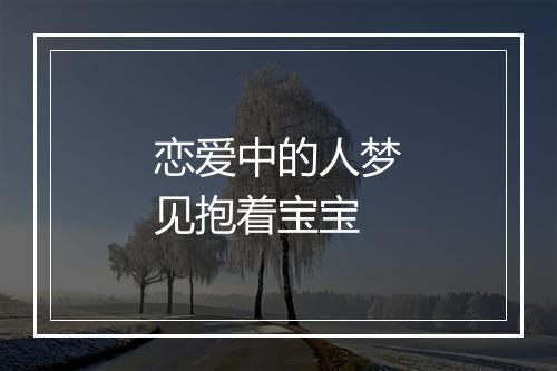 恋爱中的人梦见抱着宝宝