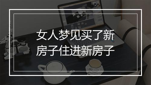 女人梦见买了新房子住进新房子