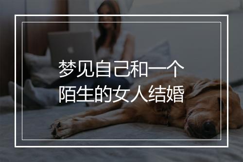 梦见自己和一个陌生的女人结婚