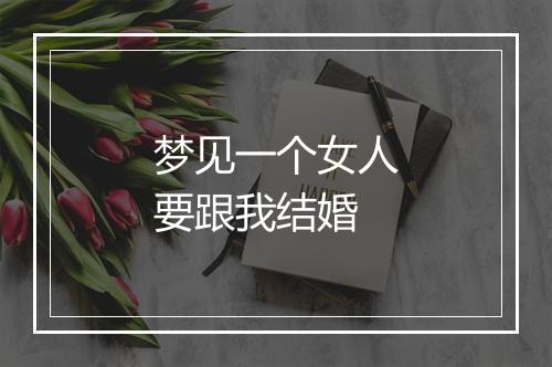 梦见一个女人要跟我结婚