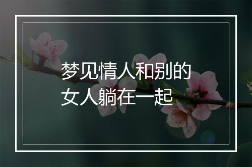 梦见情人和别的女人躺在一起