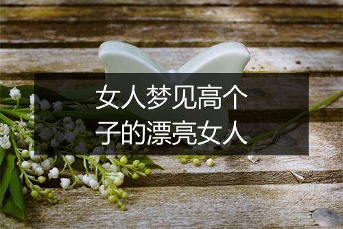 女人梦见高个子的漂亮女人