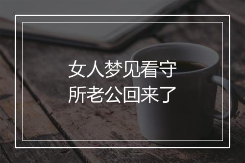 女人梦见看守所老公回来了