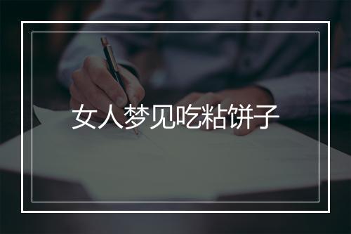 女人梦见吃粘饼子