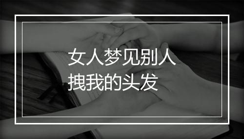 女人梦见别人拽我的头发