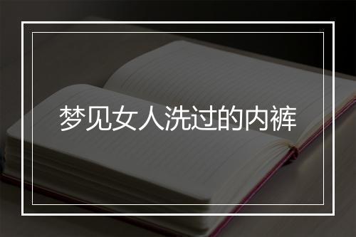 梦见女人洗过的内裤