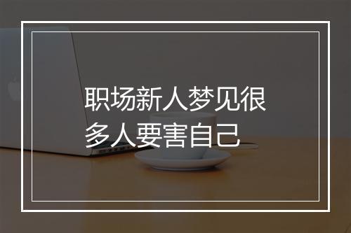 职场新人梦见很多人要害自己