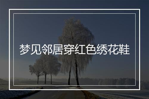 梦见邻居穿红色绣花鞋