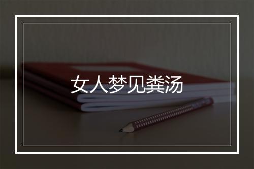 女人梦见粪汤