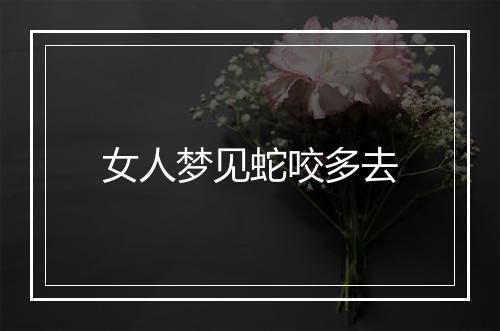 女人梦见蛇咬多去