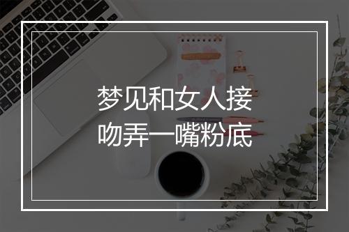 梦见和女人接吻弄一嘴粉底