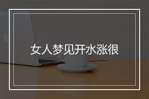 女人梦见开水涨很