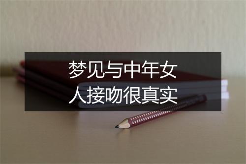 梦见与中年女人接吻很真实