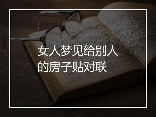 女人梦见给别人的房子贴对联