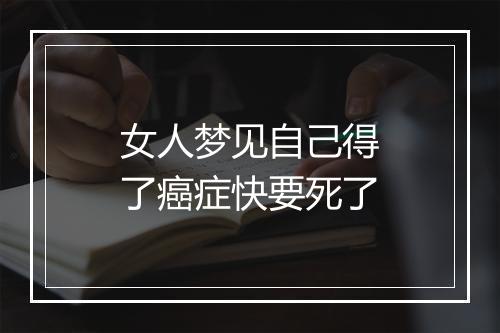 女人梦见自己得了癌症快要死了