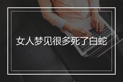 女人梦见很多死了白蛇