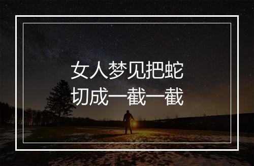 女人梦见把蛇切成一截一截