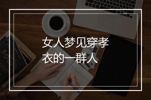 女人梦见穿孝衣的一群人