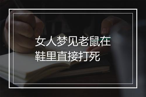 女人梦见老鼠在鞋里直接打死