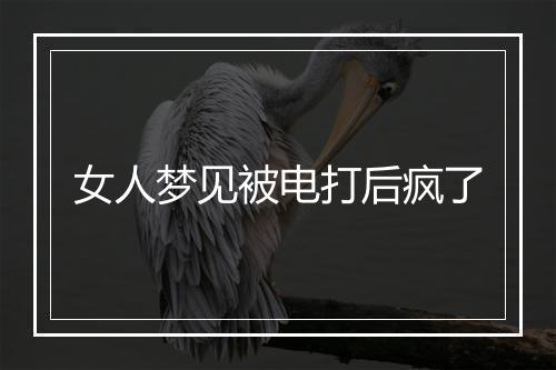 女人梦见被电打后疯了