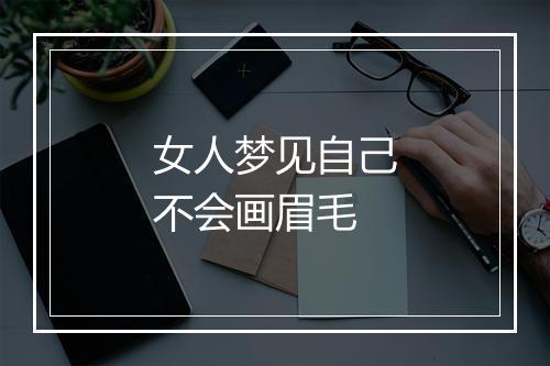 女人梦见自己不会画眉毛