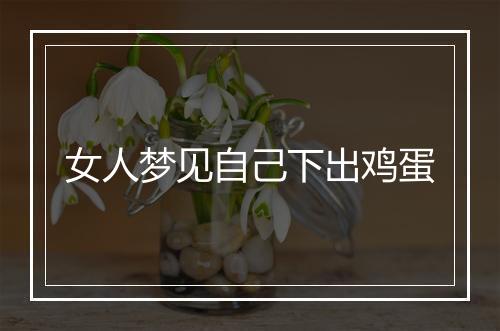 女人梦见自己下出鸡蛋