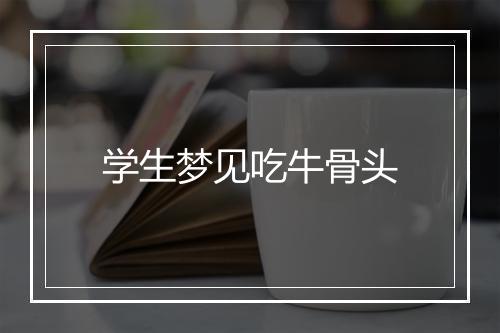 学生梦见吃牛骨头