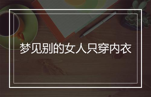 梦见别的女人只穿内衣