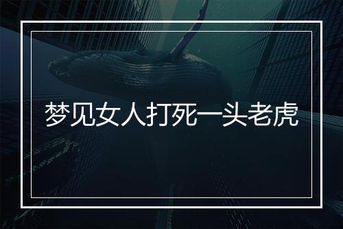 梦见女人打死一头老虎