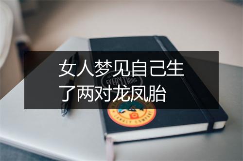 女人梦见自己生了两对龙凤胎